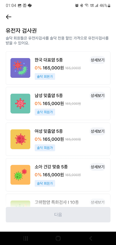 검사 항목 선택 화면