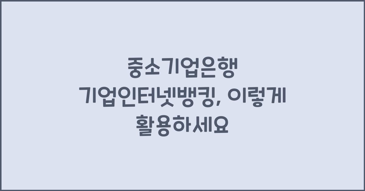 중소기업은행 기업인터넷뱅킹
