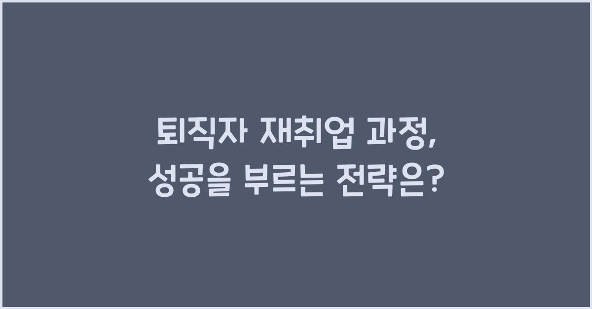 퇴직자 재취업 과정