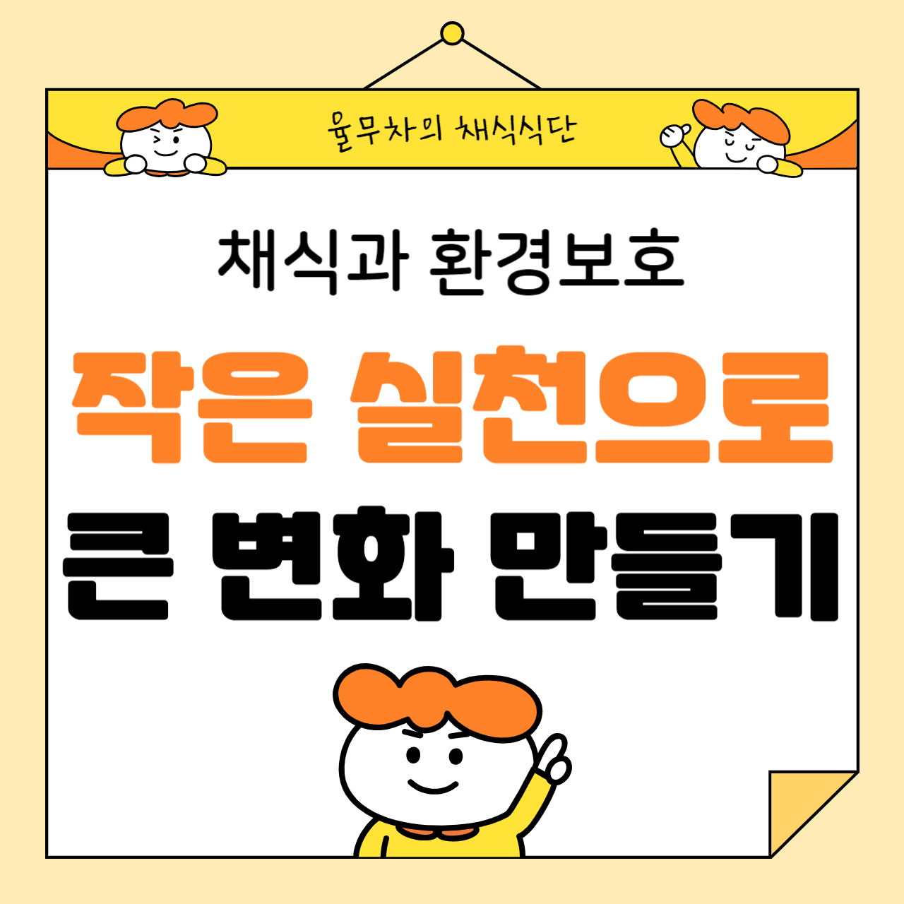 채식과 환경 보호: 작은 실천으로 큰 변화를 만드는 방법