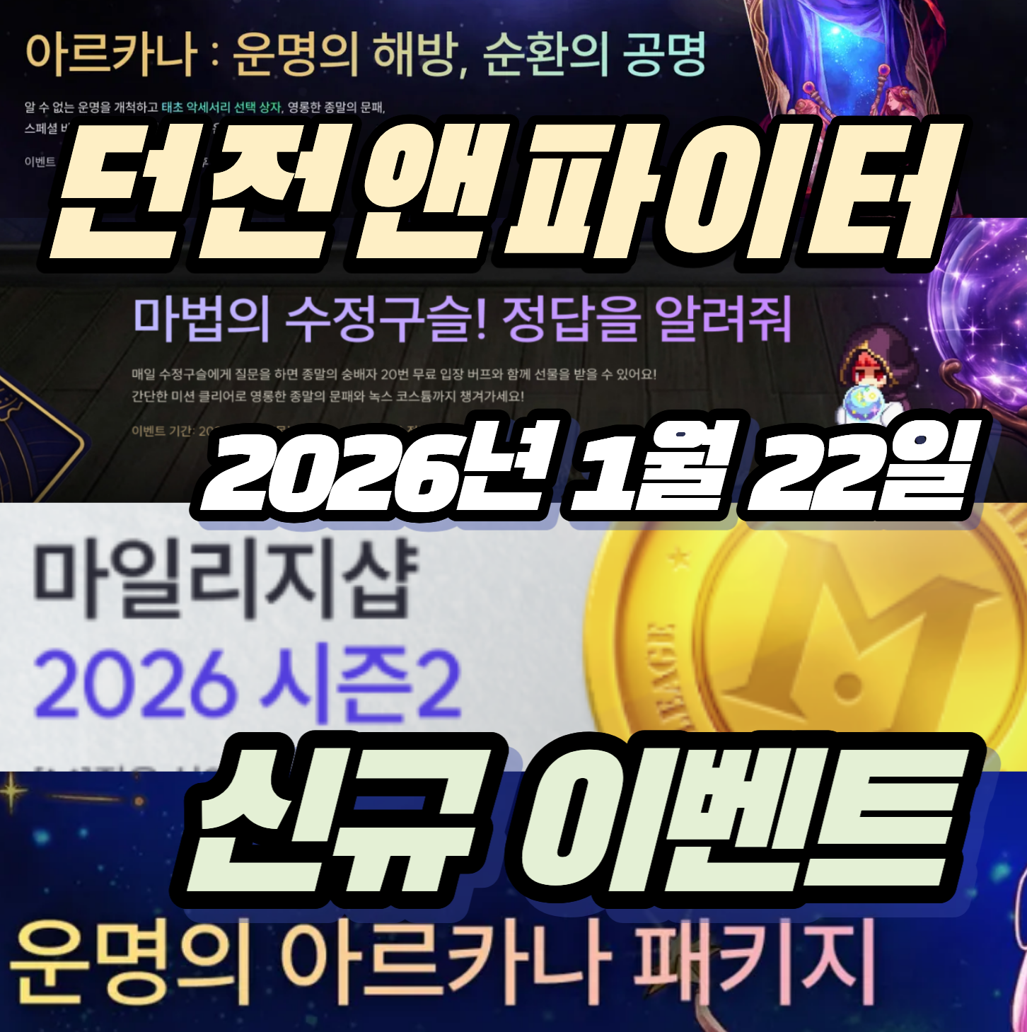 던파 던전앤파이터 2026년 1월22일 신규 이벤트