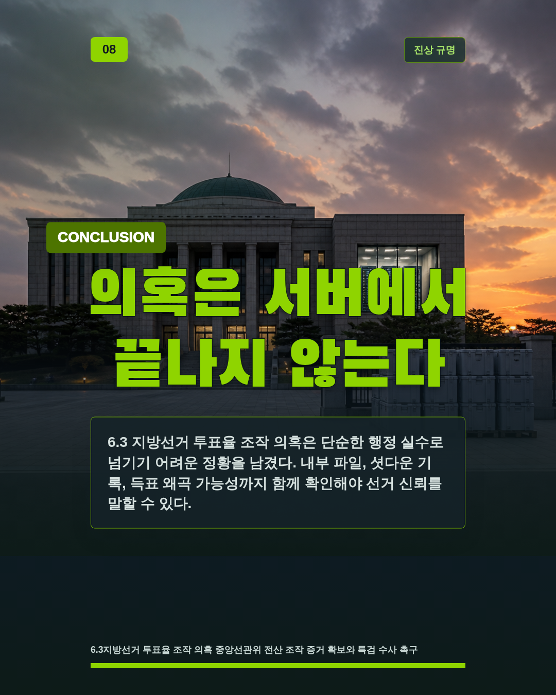 의혹은 서버에서 끝나지 않는다