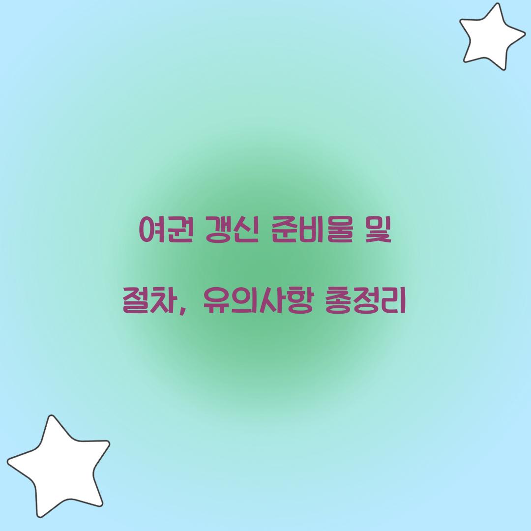 여권 갱신 준비물