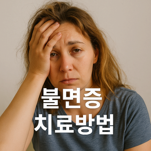 불면증에 좋은 음식, 치료방법 (+ 불면증 해결하려면)