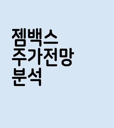 젬백스