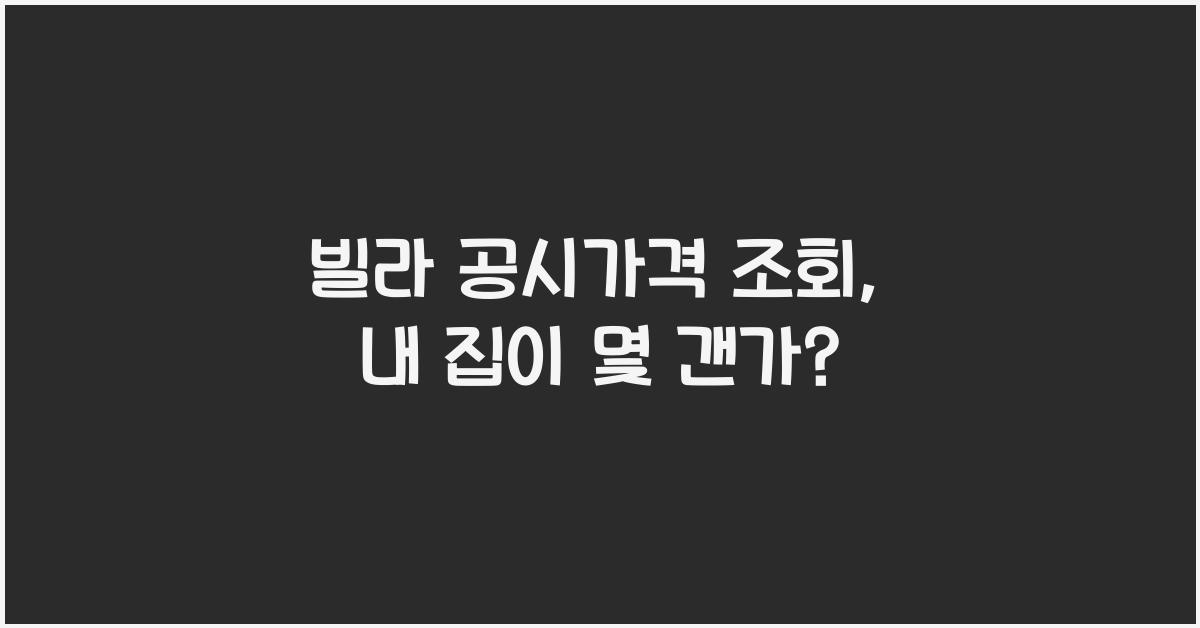 빌라 공시가격 조회