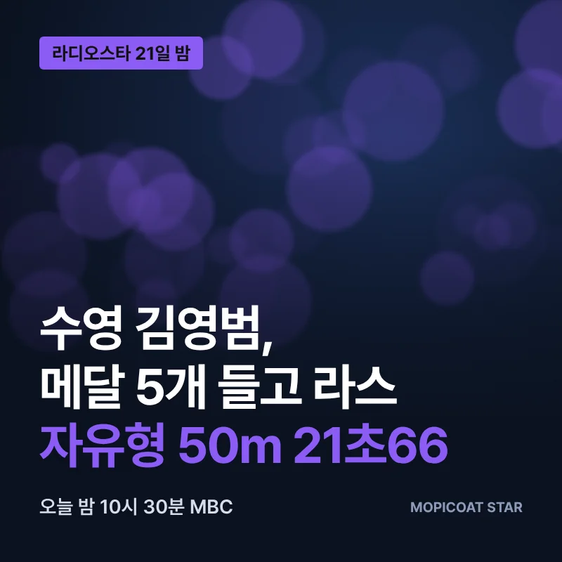 라디오스타 김영범 아시안게임 메달 5개 자유형 50m 21초66