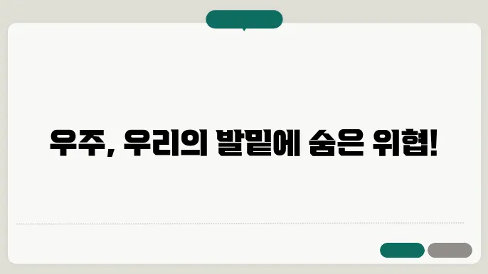 우주 쓰레기: 지구 궤도의 숨겨진 위험