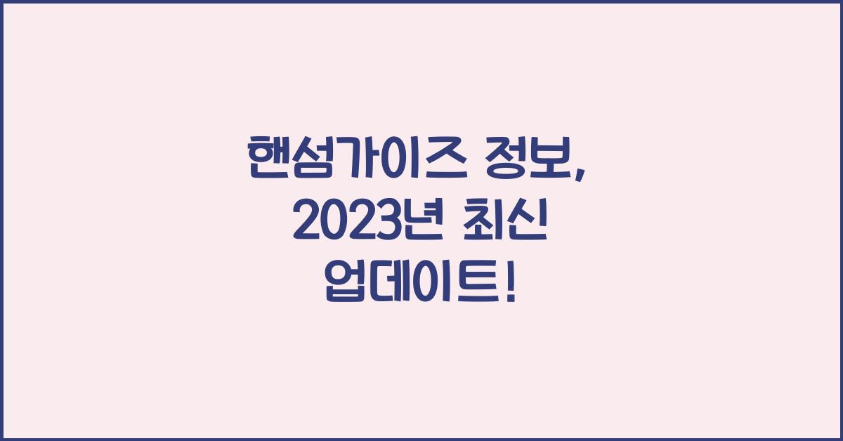 핸섬가이즈 정보