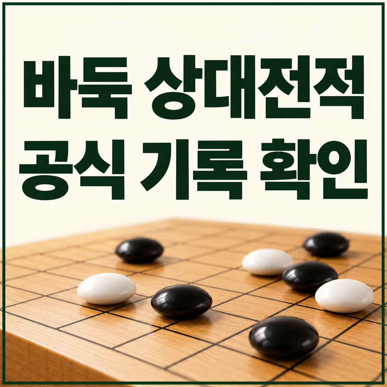 바둑 선수 상대전적 어디서 볼까|공식 기록 확인하는 순서
