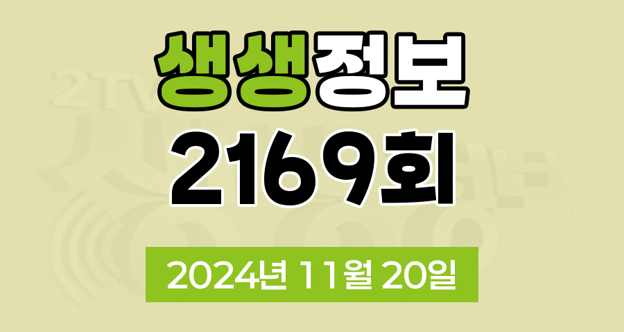 KBS 2TV 생생정보 2169회 2024년 11월 20일 맛집 식당 업체 촬영장소 촬영지 정보, 생생 발견, 장사의 신, SNS 화제 영상, 미스터 Lee의 사진 한 컷, 대한민국, 리/얼/극/장 부부별곡
