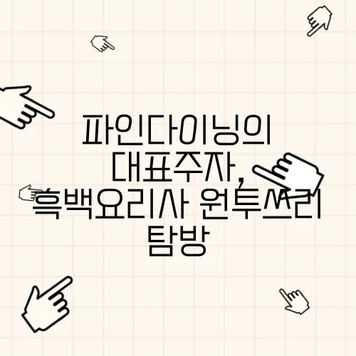 파인다이닝의 대표주자, 흑백요리사 원투쓰리 탐방