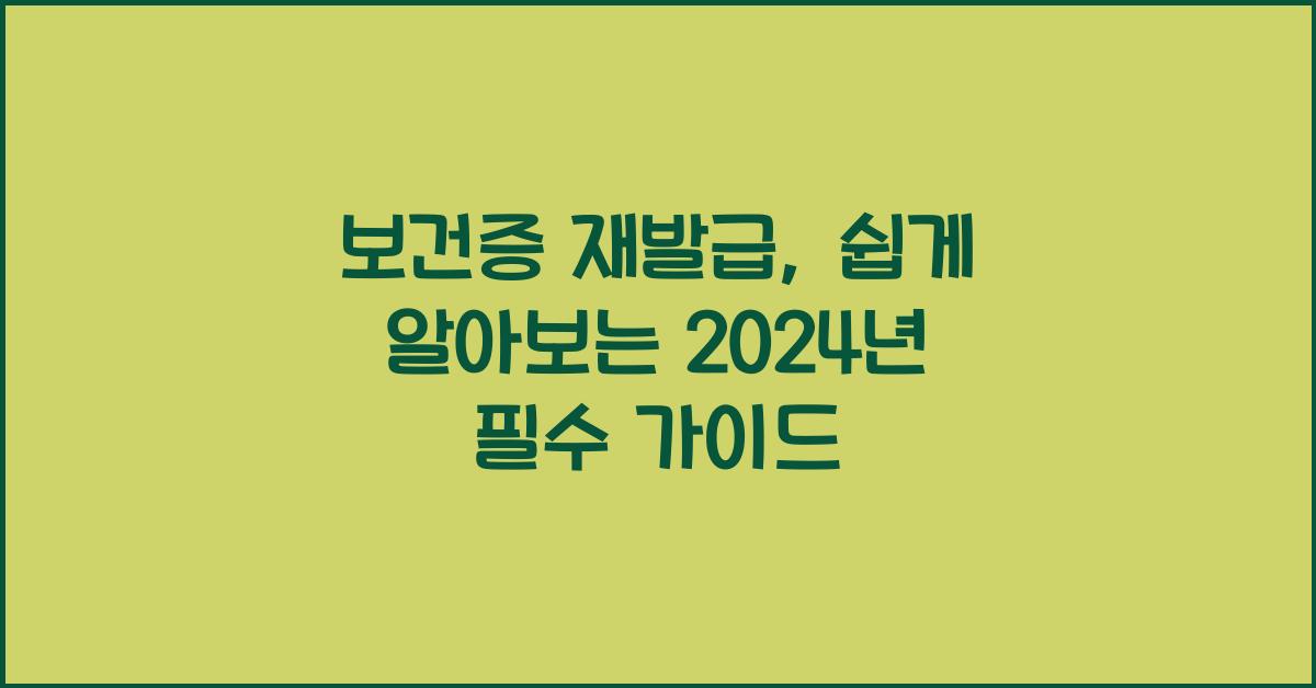 보건증 재발급