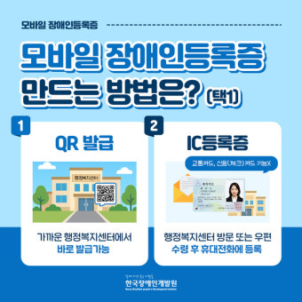 모바일 장애인등록증 혜택과 사용처 총정리