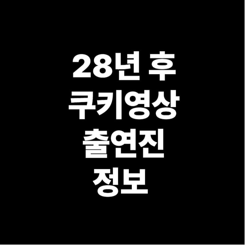 28년 후 쿠키 출연진 킬리언 머피 출연 정보 알아보기
