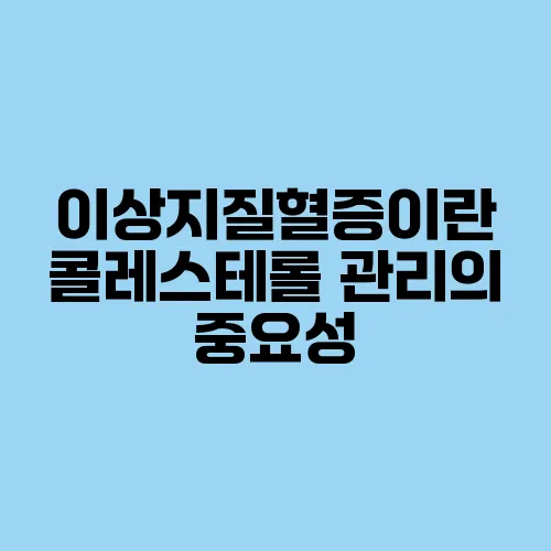 이상지질혈증이란 콜레스테롤 관리의 중요성