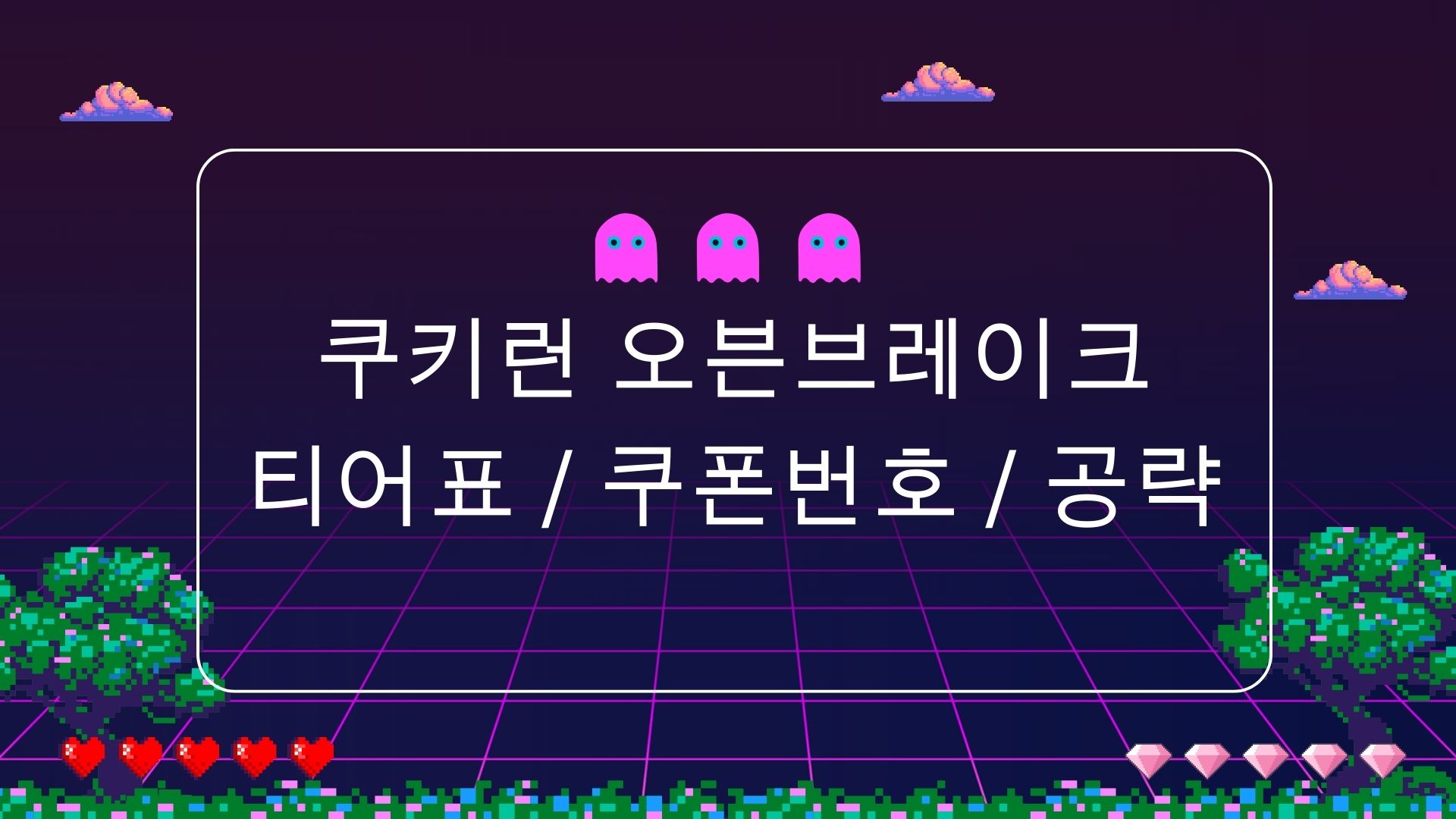 쿠키런-오븐브레이크-포스터