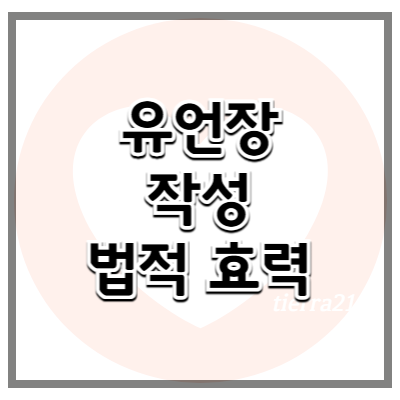 유언장 작성이 필요할 때 작성 방법과 법적 효력을 알아보자