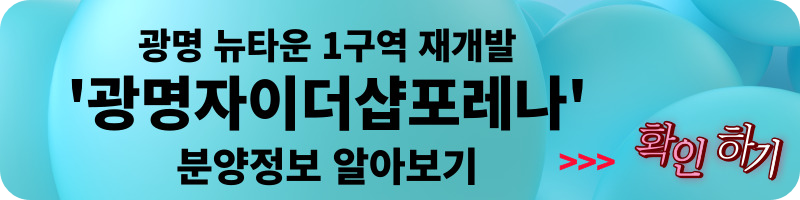 트리우스 광명&#44; 베르몬트로 광명 (광명 뉴타운 2구역) 일반분양 청약 정보 (일정&#44; 분양가&#44; 입지분석)