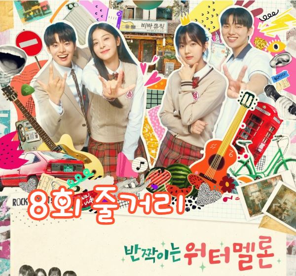 반짝이는워터멜론_8회