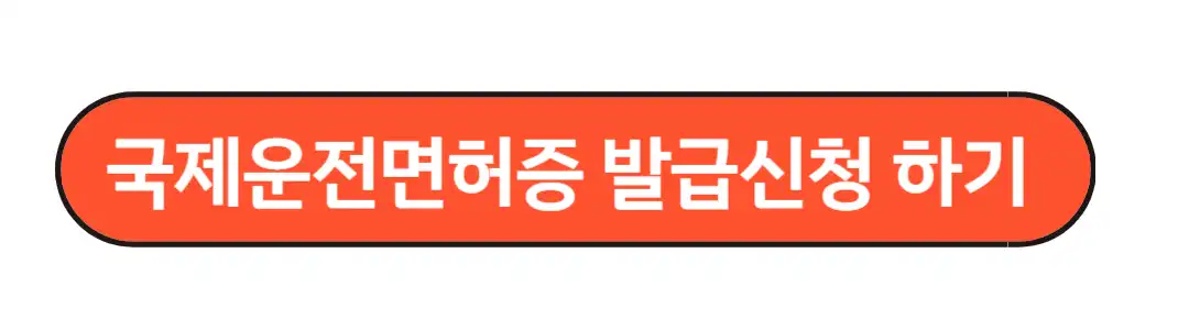 국제운전면허증 발급신청하기