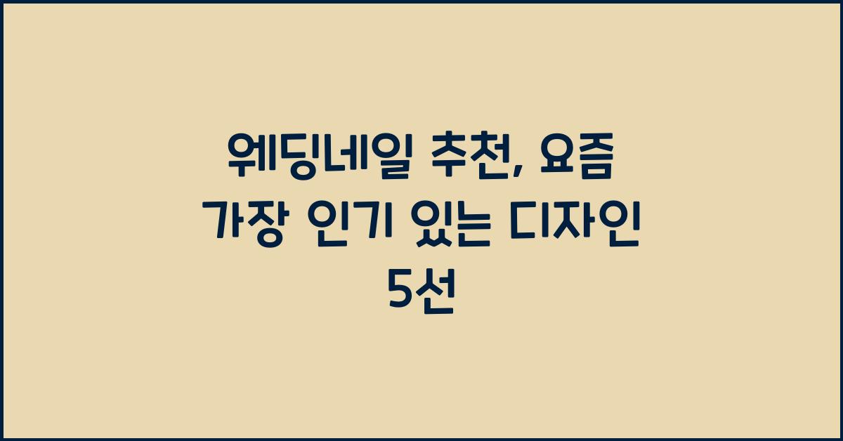웨딩네일 추천