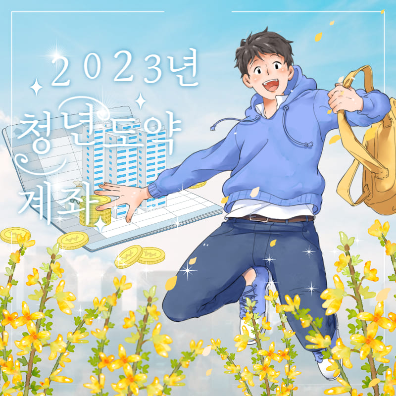 2023 청년도약계좌 가입조건 부부 대학생 청년희망적금 가구소득 소득 무직 신청 공무원 중복 나이 신청기간 조건 청년도약적금 청년내일저축계좌