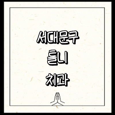 서울 서대문구 틀니 병원