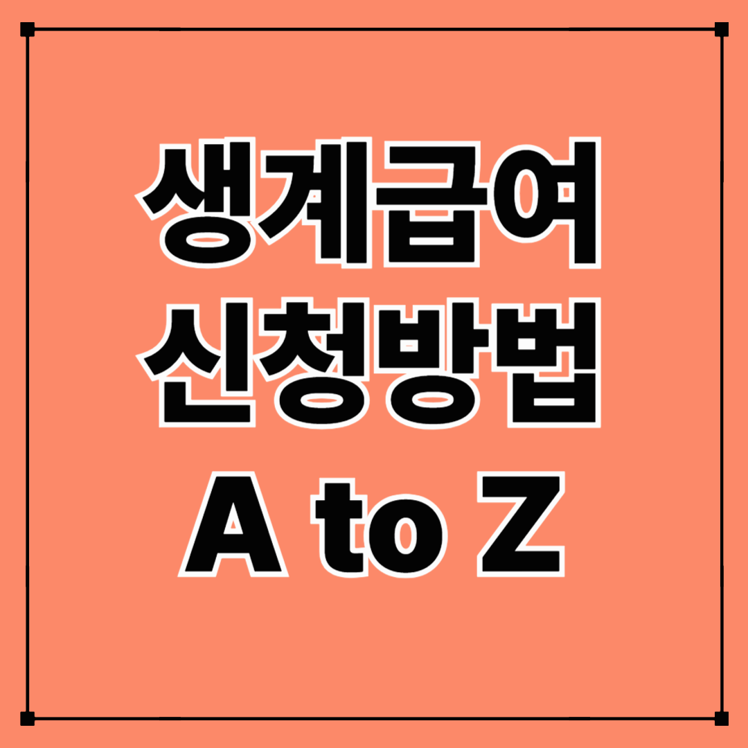 생계급여 신청방법, 자격 A to Z까지