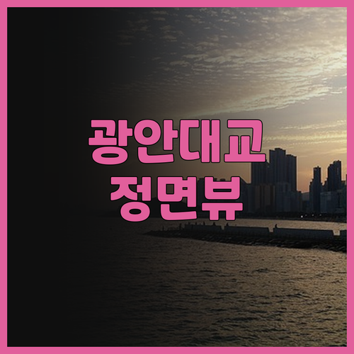 엘모멘토 광안 후기! 광안대교 정면 ..