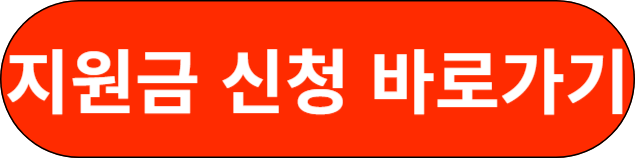 지원금 신청 바로가기