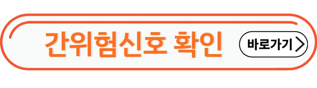 간위험신호 확인