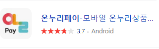 온누리페이 사진