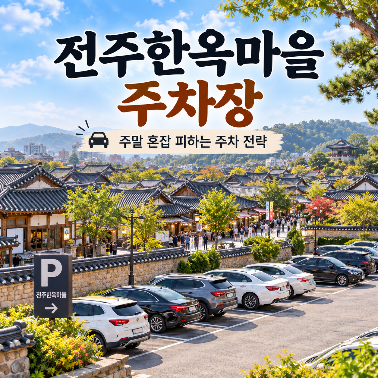 전주한옥마을 주차장
