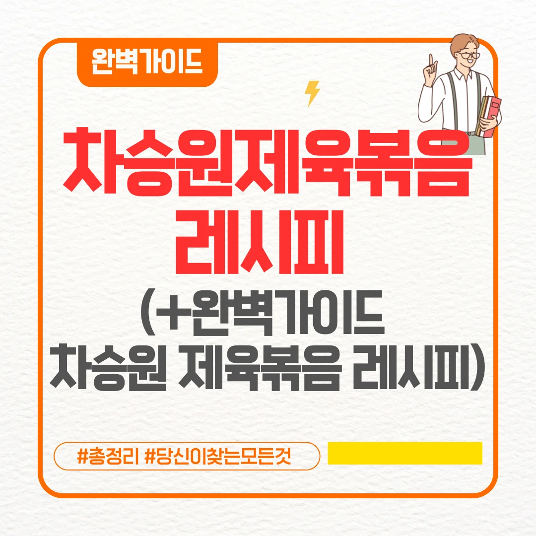 차승원제육볶음레시피 (+완벽가이드 차승원 제육볶음 레시피)