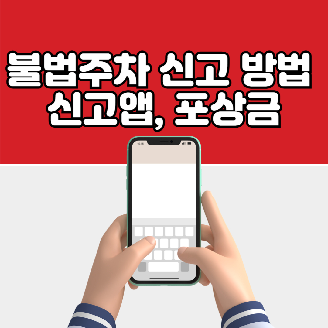 불법주차 신고방법