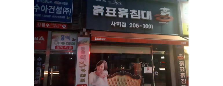부산 사하구 흙침대