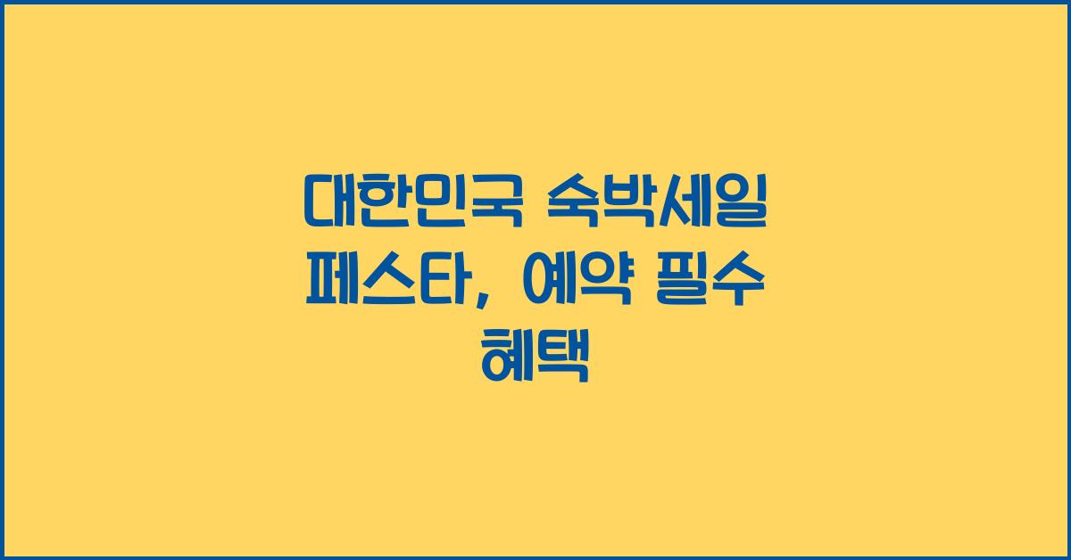 대한민국 숙박세일 페스타