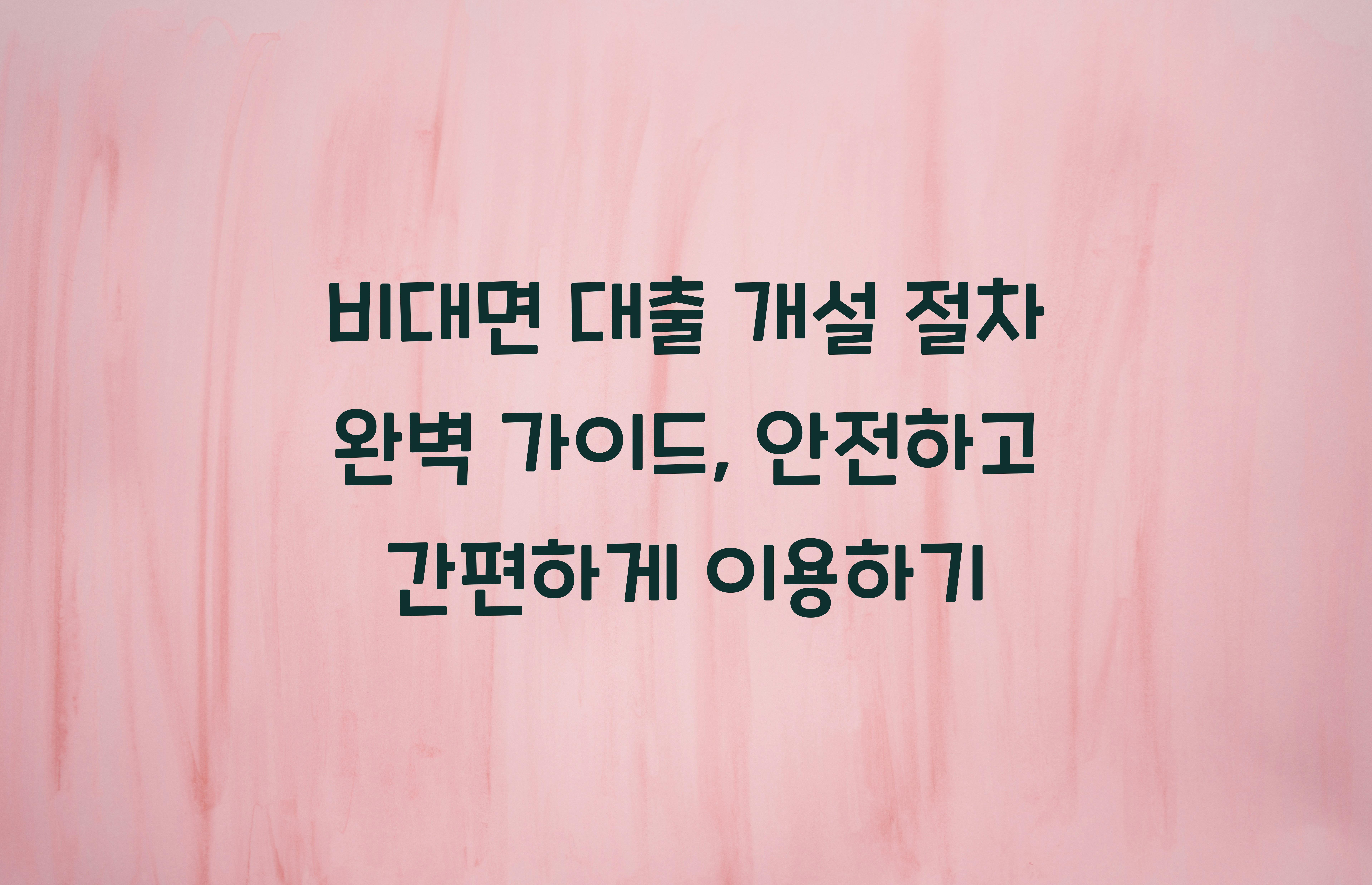 비대면 대출 개설 절차