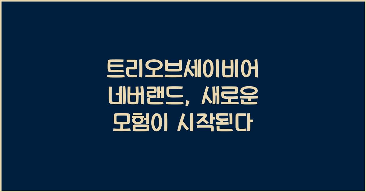 트리오브세이비어 네버랜드