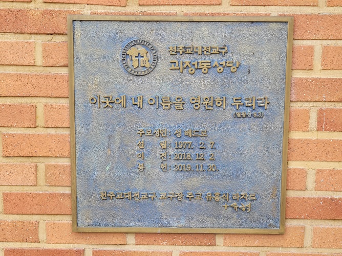 대전 괴정동성당 표지석