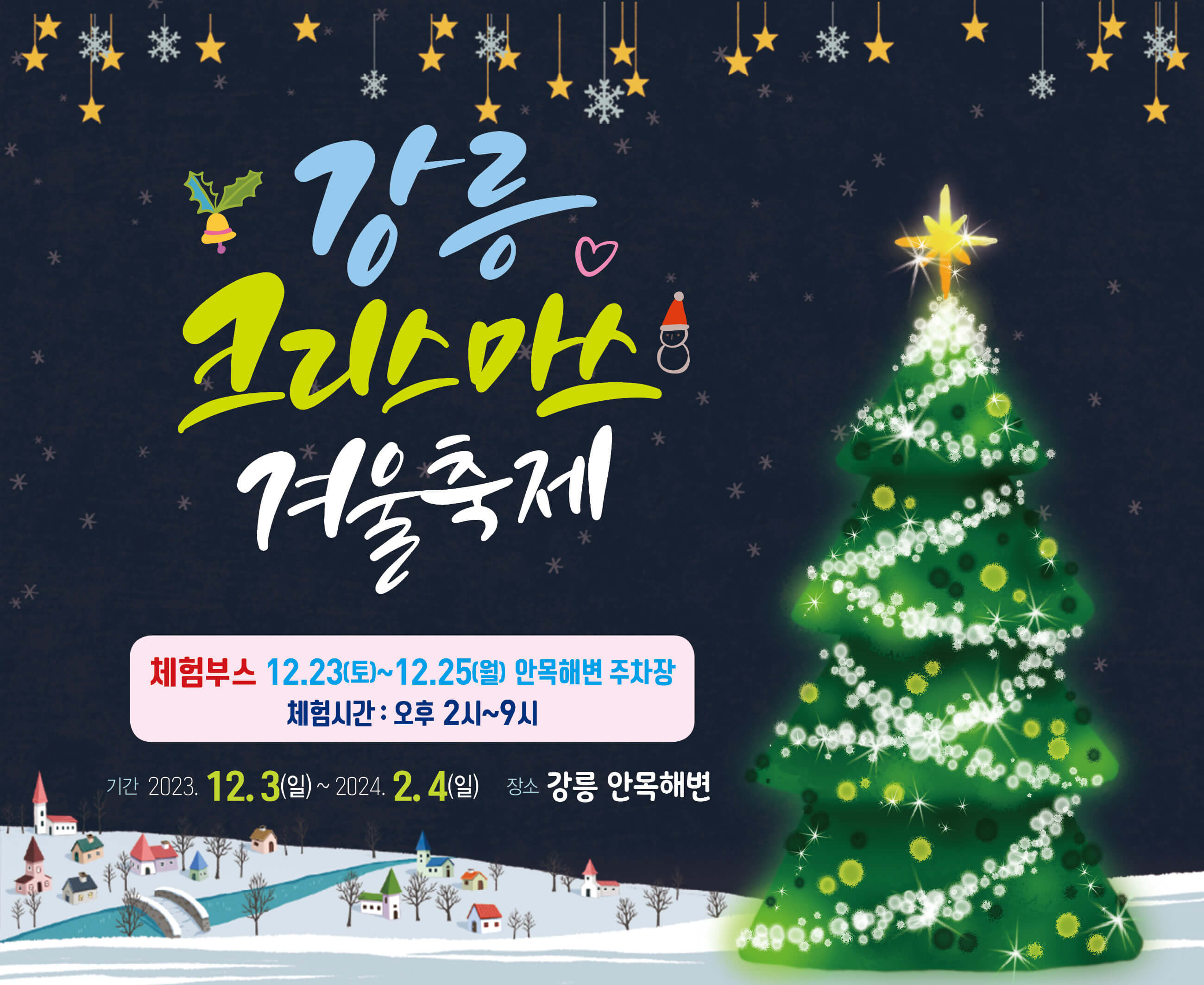2023강릉크리스마스겨울축제