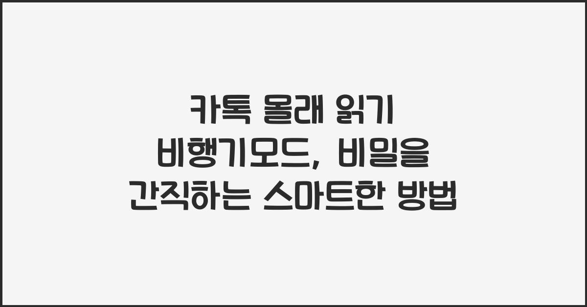 카톡 몰래 읽기 비행기모드