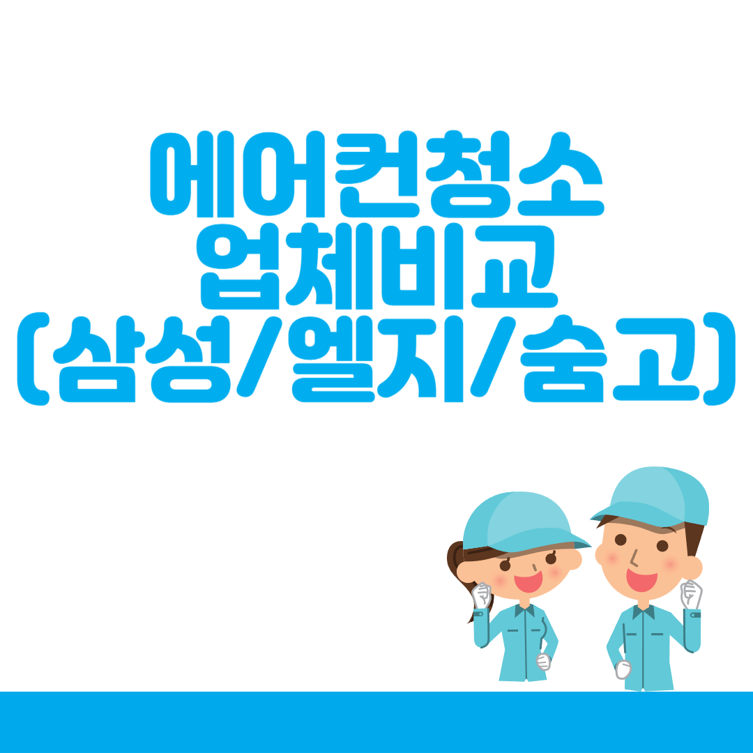 에어컨 청소 업체비교