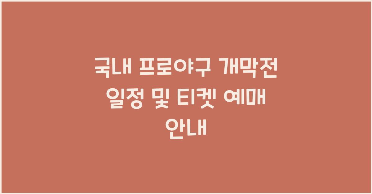 국내 프로야구 개막전 일정