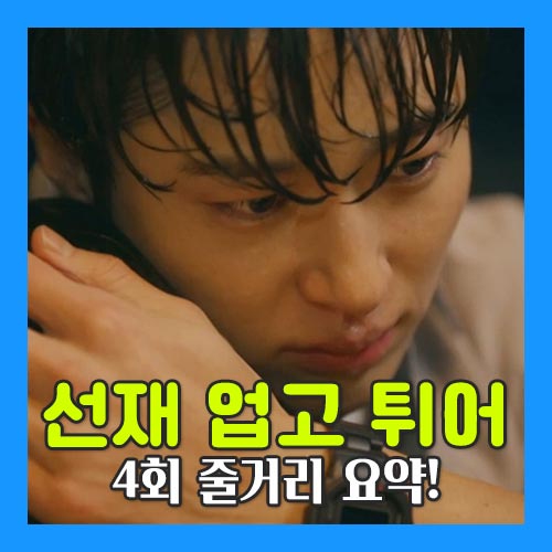 선재 업고 튀어 4회 줄거리 이미지