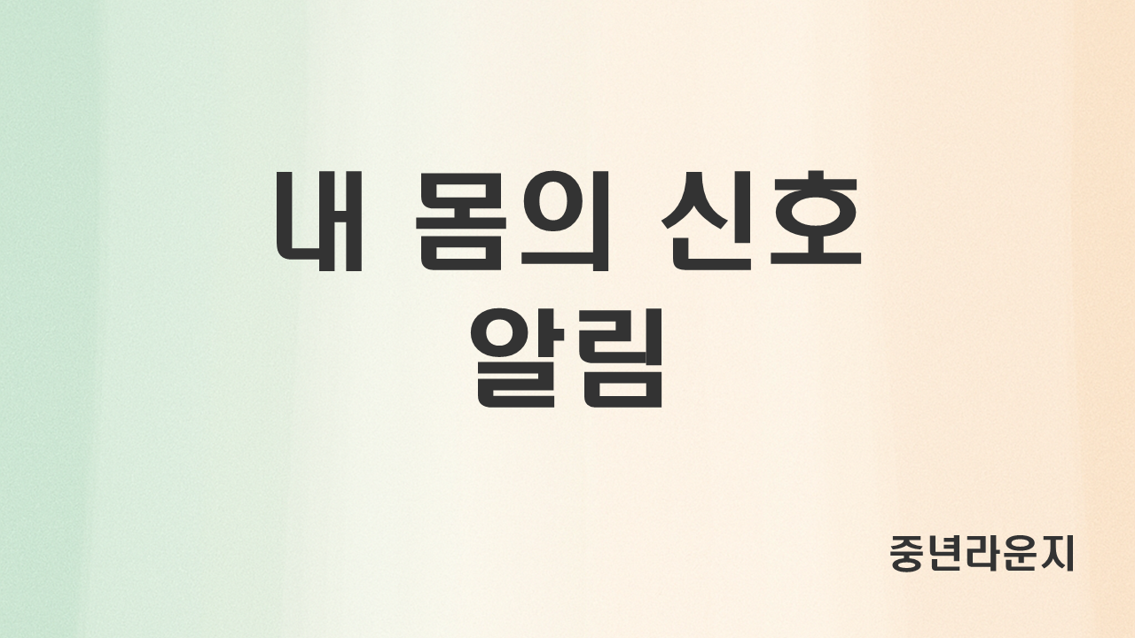 내 몸이 보내는 신호, 마음과 잠의 흐름 (관련 사진)