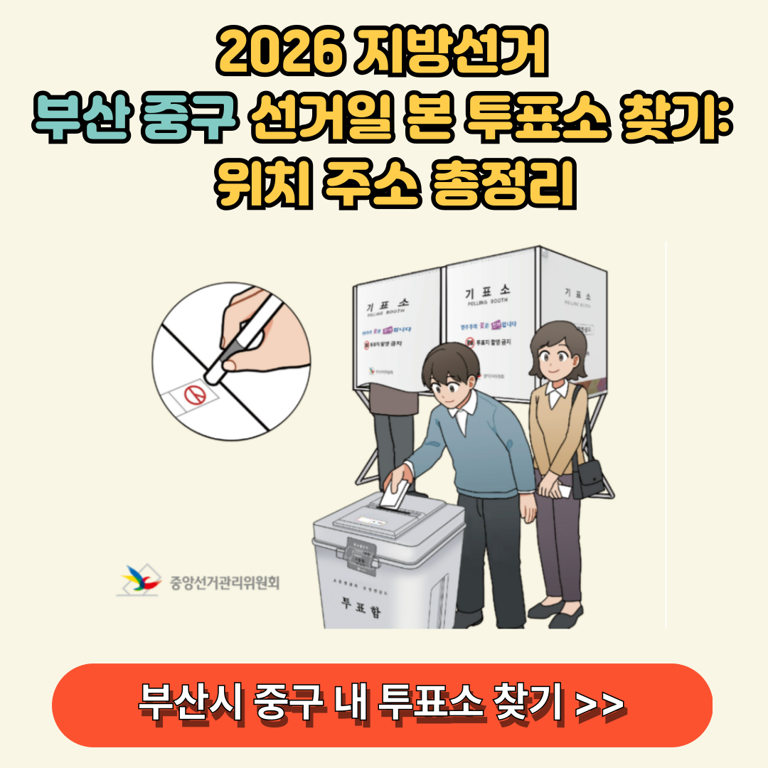 부산시 중구 내 투표소 바로 찾아보기