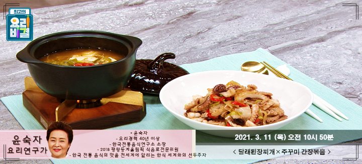최요비-달래된장찌개-주꾸미-간장볶음