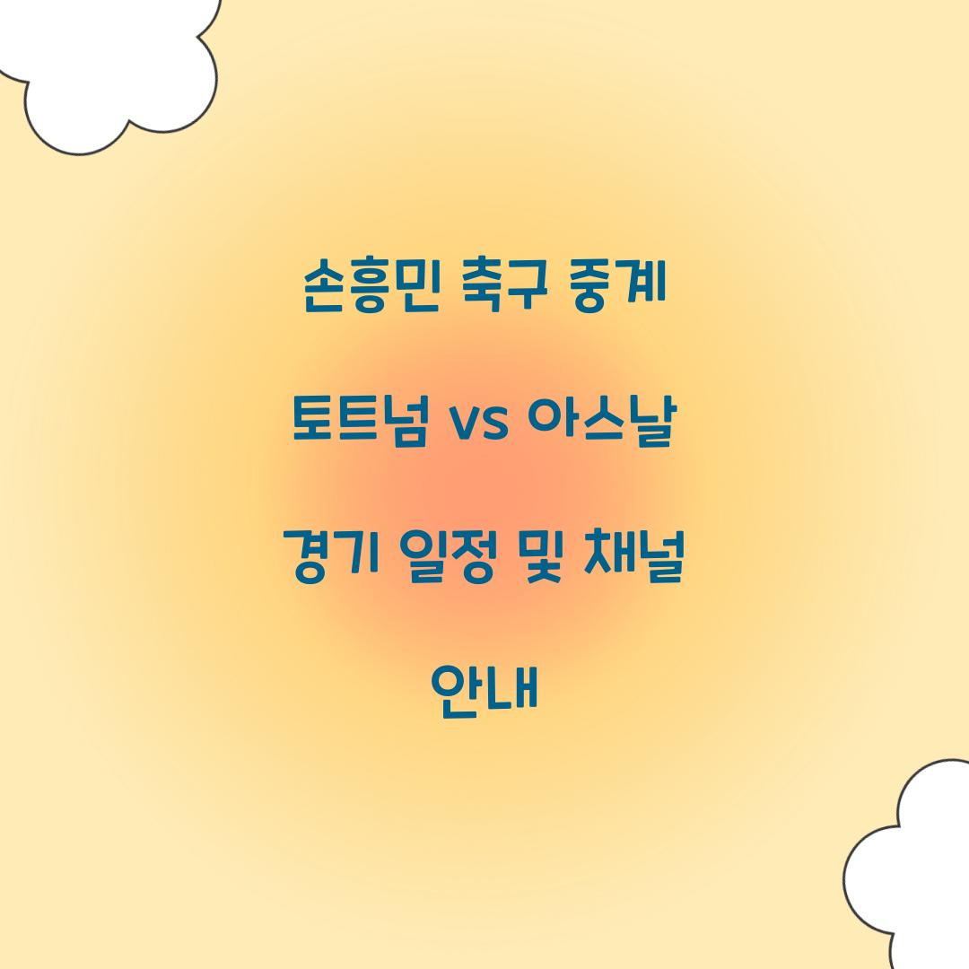 손흥민 축구 중계